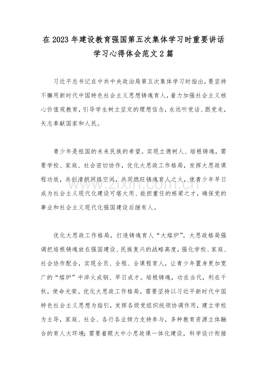 在2023年建设教育强国第五次集体学习时重要讲话学习心得体会范文2篇.docx_第1页