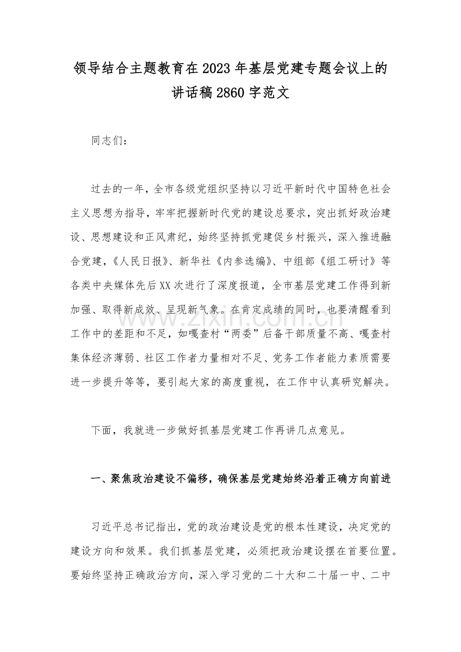 领导结合主题教育在2023年基层党建专题会议上的讲话稿2860字范文.docx_第1页