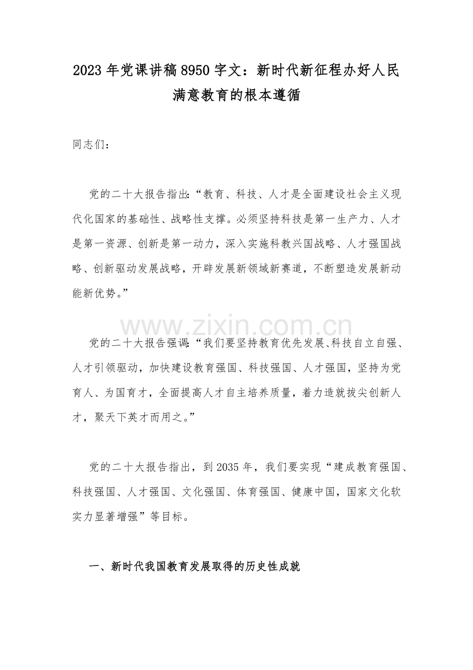 2023年党课讲稿8950字文：新时代新征程办好人民满意教育的根本遵循.docx_第1页