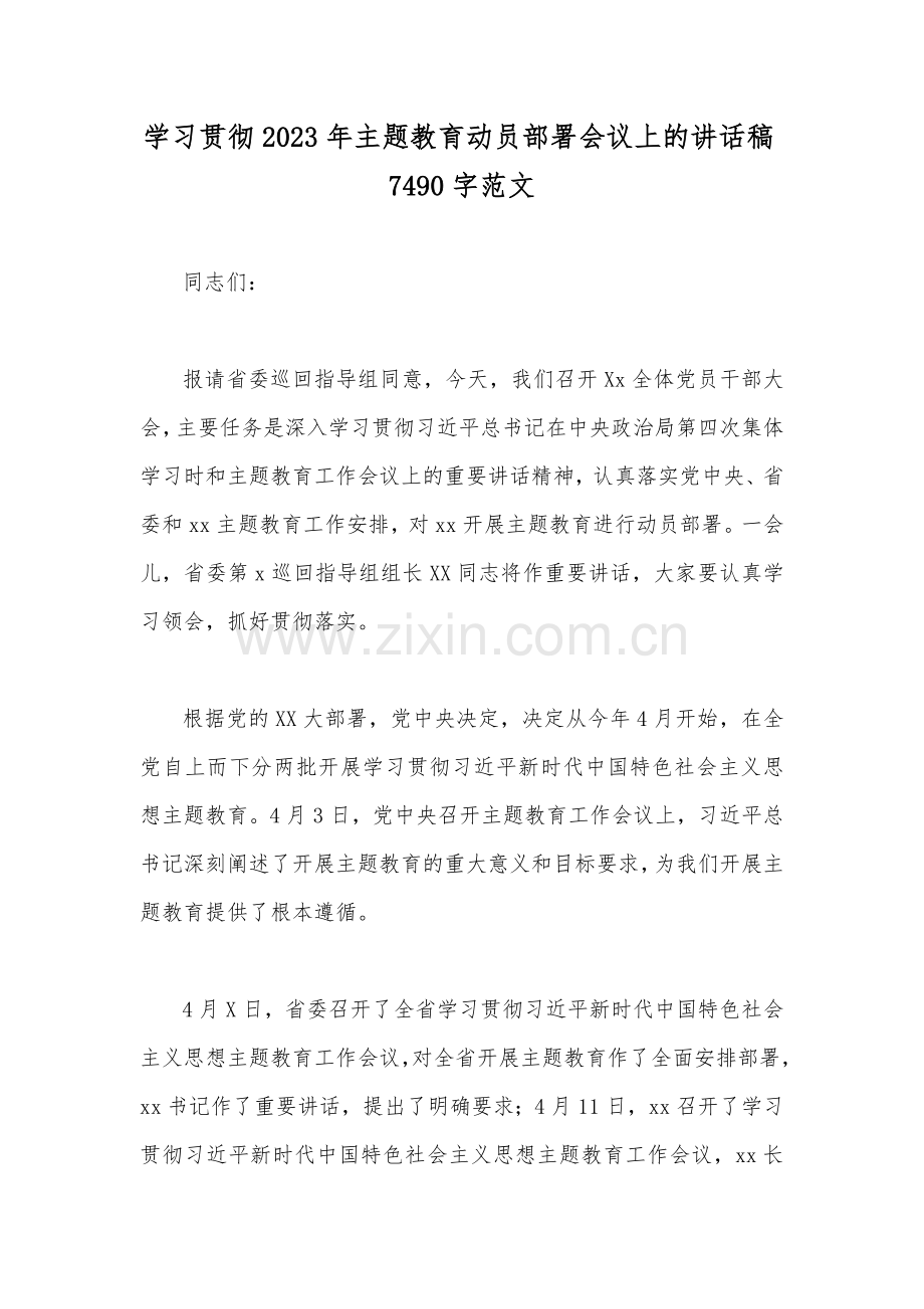学习贯彻2023年主题教育动员部署会议上的讲话稿7490字范文.docx_第1页