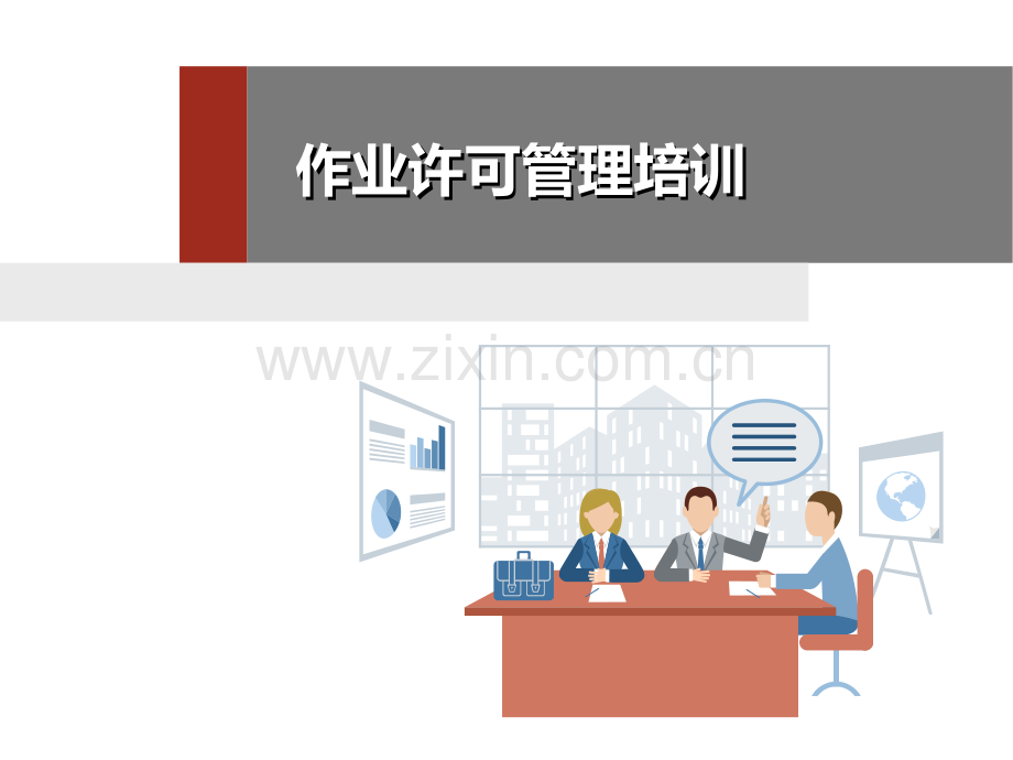 作业许可管理培训.pptx_第1页