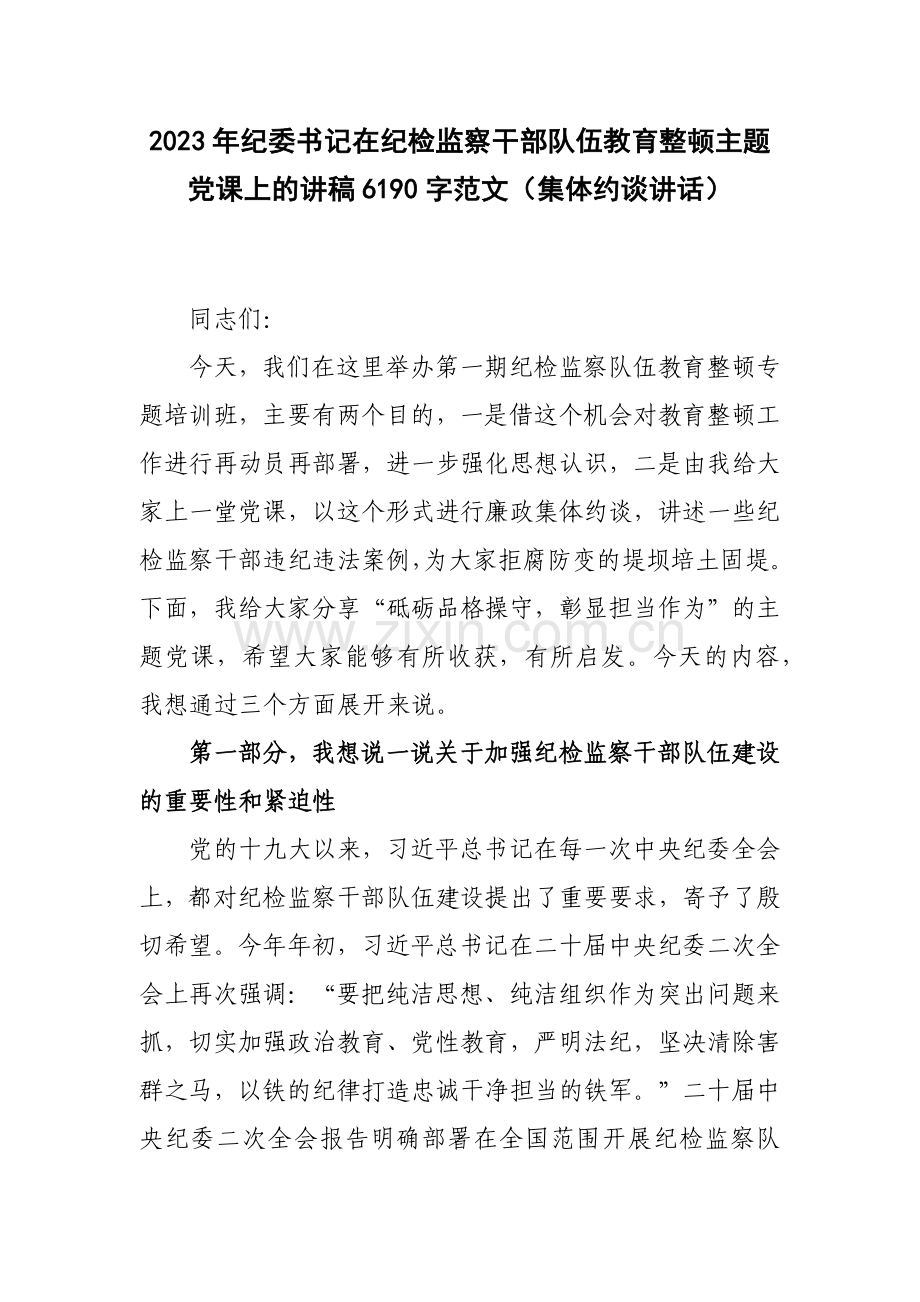2023年纪委书记在纪检监察干部队伍教育整顿主题党课上的讲稿6190字范文（集体约谈讲话）.docx_第1页