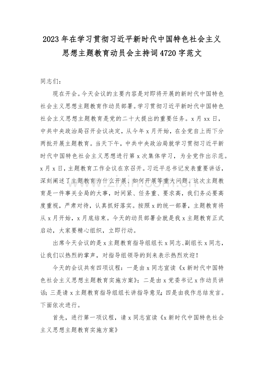 2023年在学习贯彻习近平新时代中国特色社会主义思想主题教育动员会主持词4720字范文.docx_第1页