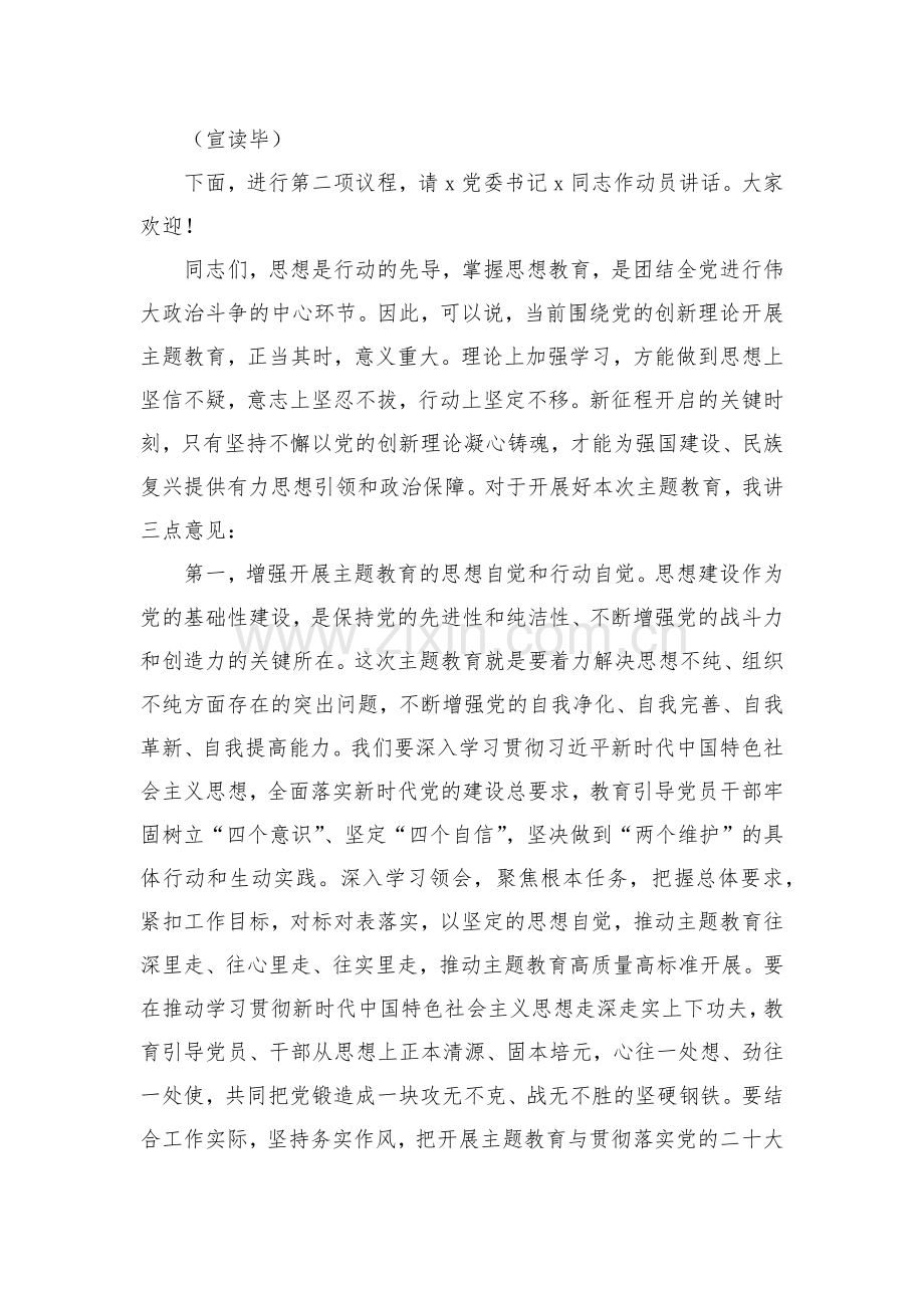 2023年在学习贯彻习近平新时代中国特色社会主义思想主题教育动员会主持词4720字范文.docx_第2页