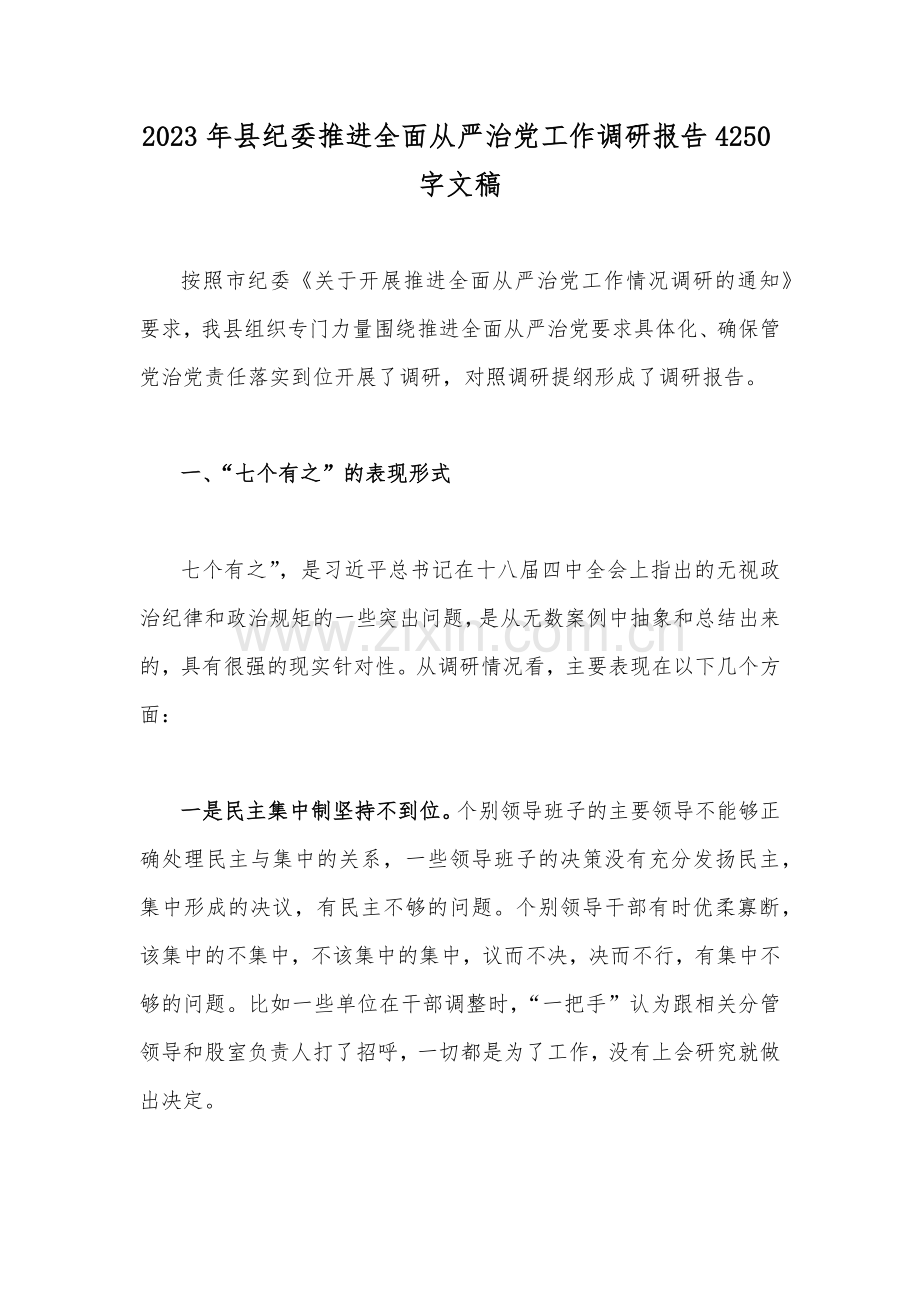 2023年县纪委推进全面从严治党工作调研报告4250字文稿.docx_第1页