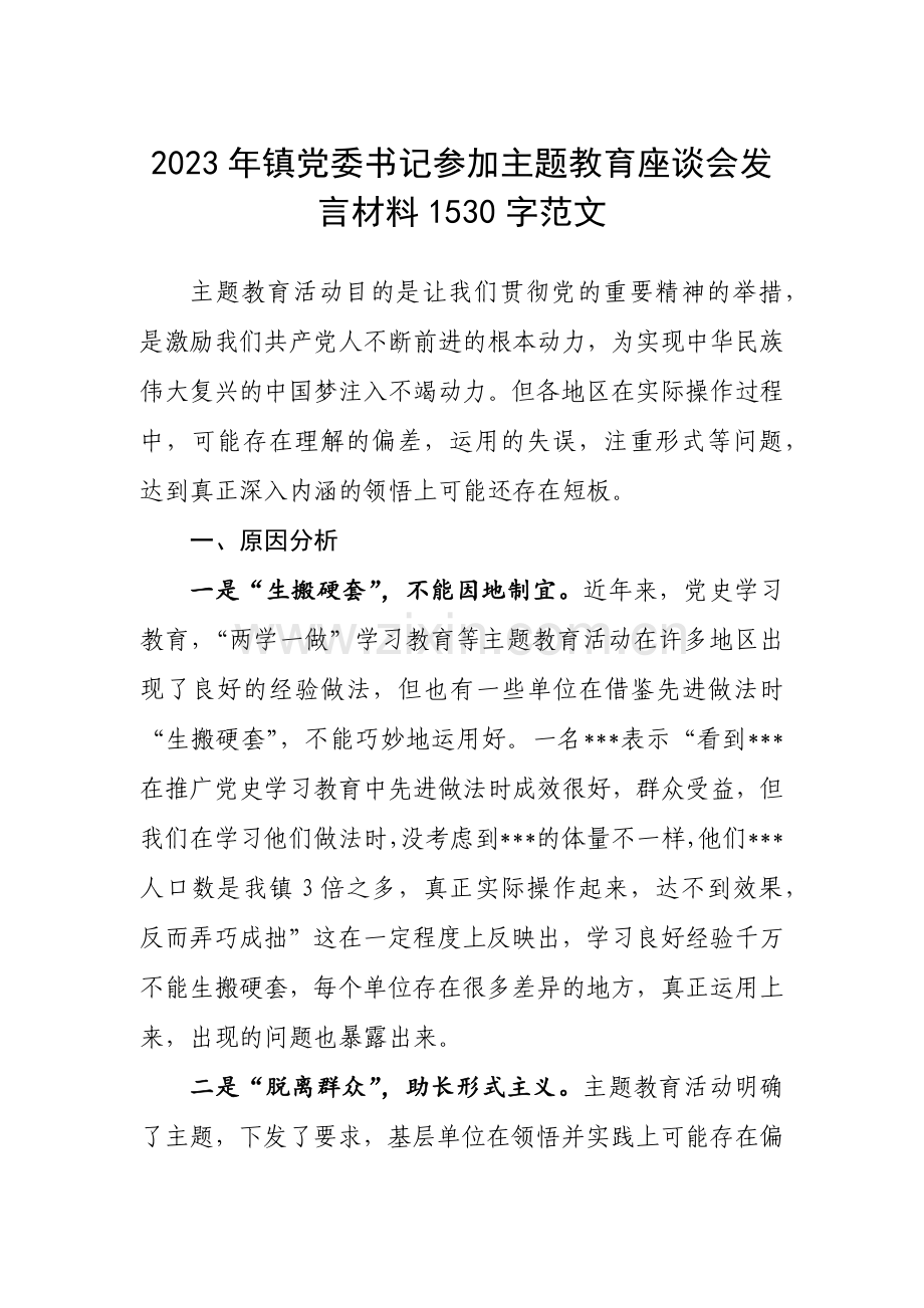 2023年镇党委书记参加主题教育座谈会发言材料1530字范文.docx_第1页