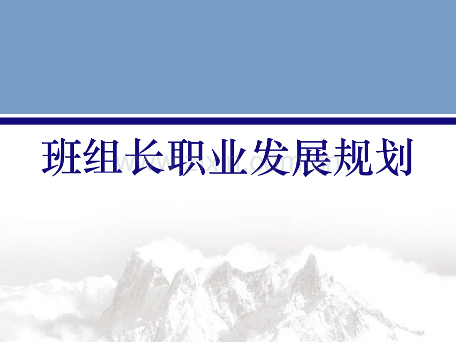 班组长职业发展规划.pptx_第1页