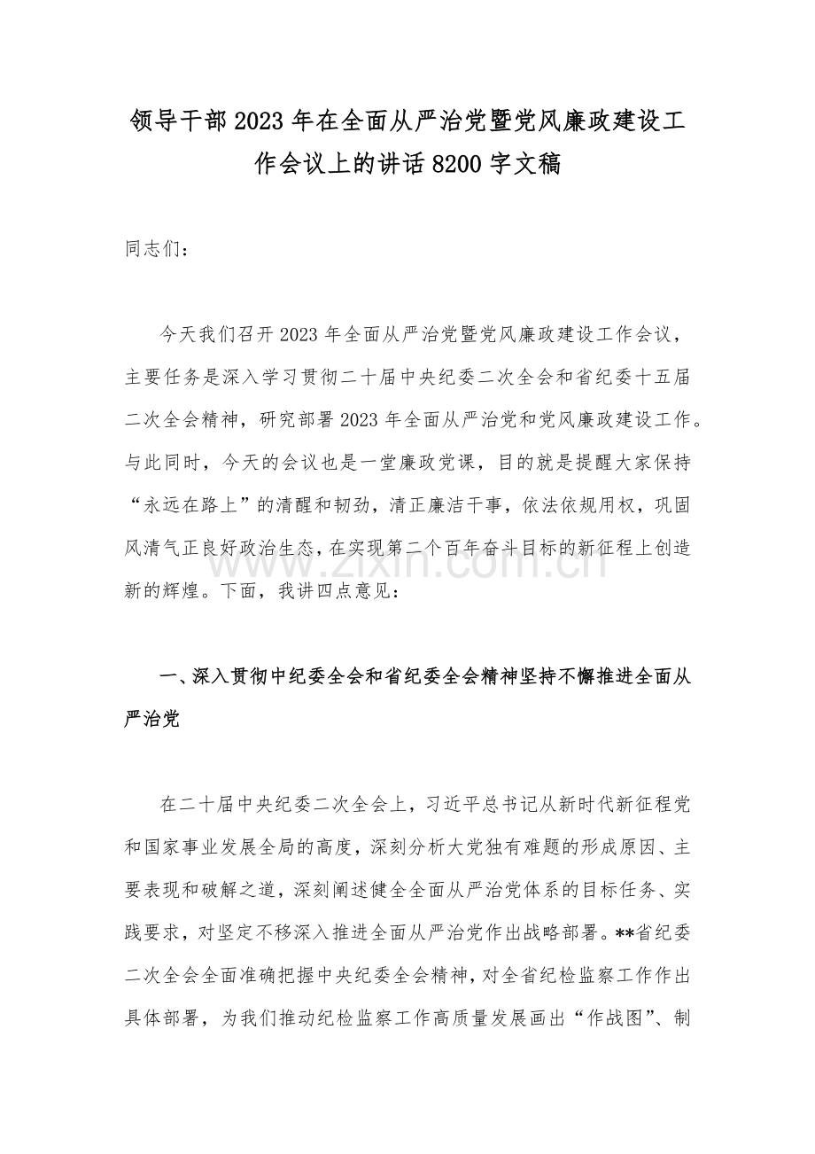 领导干部2023年在全面从严治党暨党风廉政建设工作会议上的讲话8200字文稿.docx_第1页