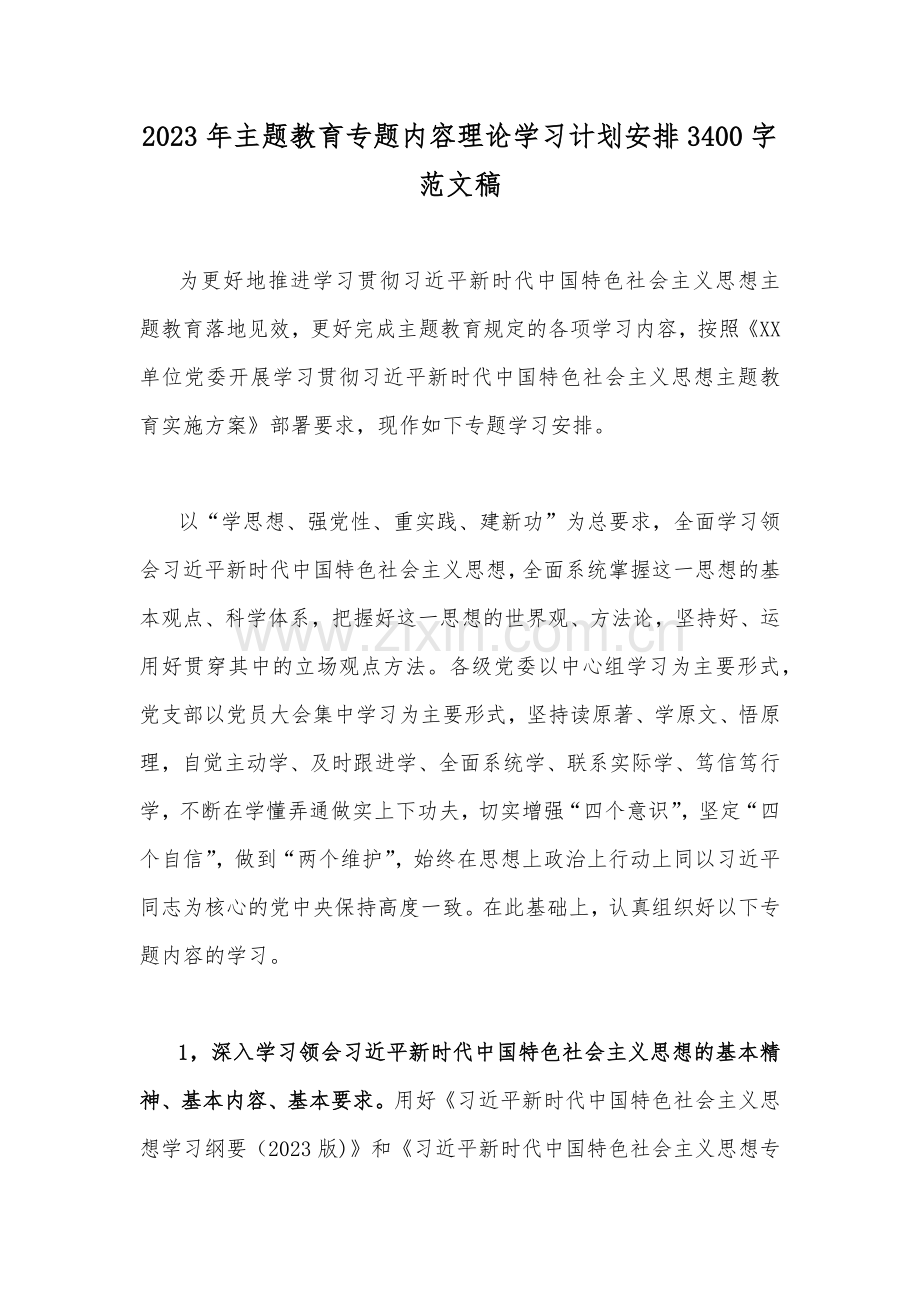 2023年主题教育专题内容理论学习计划安排3400字范文稿.docx_第1页