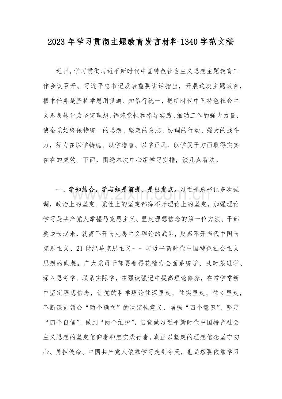 2023年学习贯彻主题教育发言材料1340字范文稿.docx_第1页