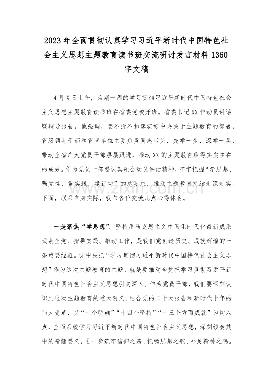 2023年全面贯彻认真学习习近平新时代中国特色社会主义思想主题教育读书班交流研讨发言材料1360字文.docx_第1页