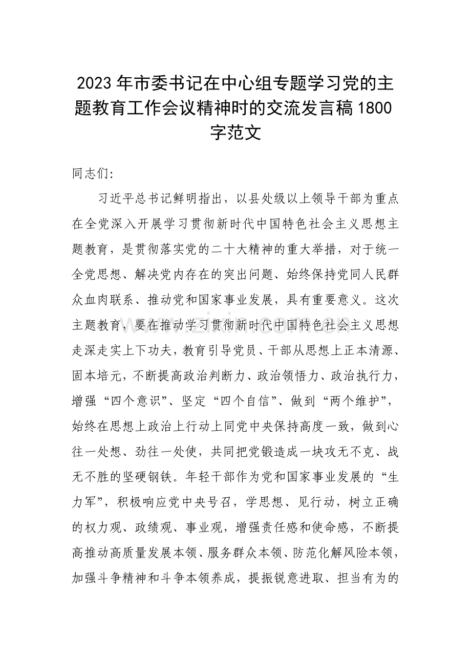 2023年市委书记在中心组专题学习党的主题教育工作会议精神时的交流发言稿1800字范文.docx_第1页