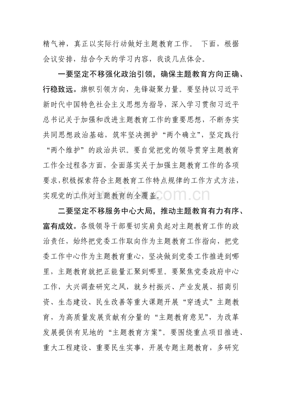 2023年市委书记在中心组专题学习党的主题教育工作会议精神时的交流发言稿1800字范文.docx_第2页