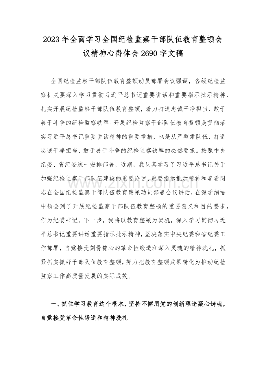 2023年全面学习全国纪检监察干部队伍教育整顿会议精神心得体会2690字文稿.docx_第1页