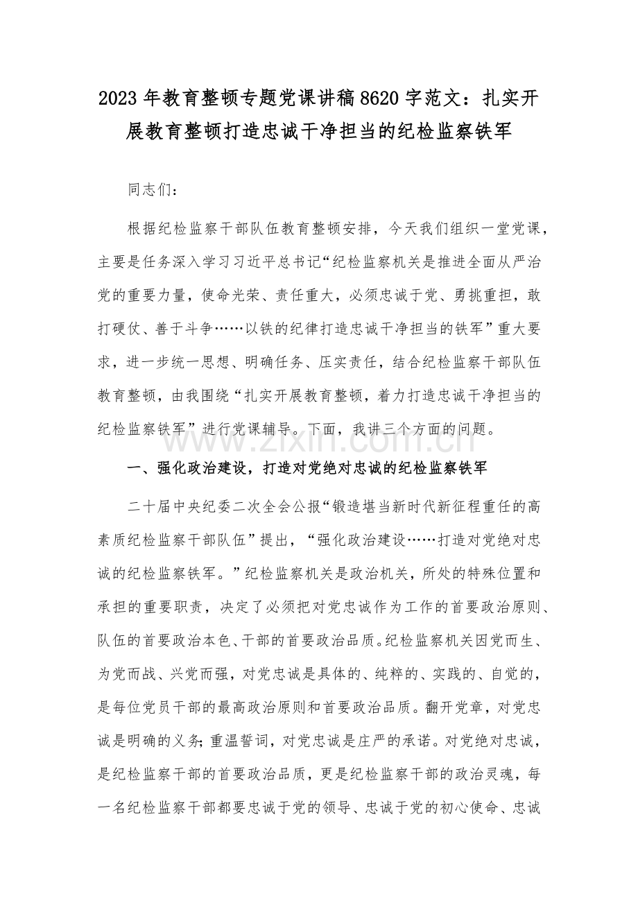 2023年教育整顿专题党课讲稿8620字范文：扎实开展教育整顿打造忠诚干净担当的纪检监察铁军.docx_第1页