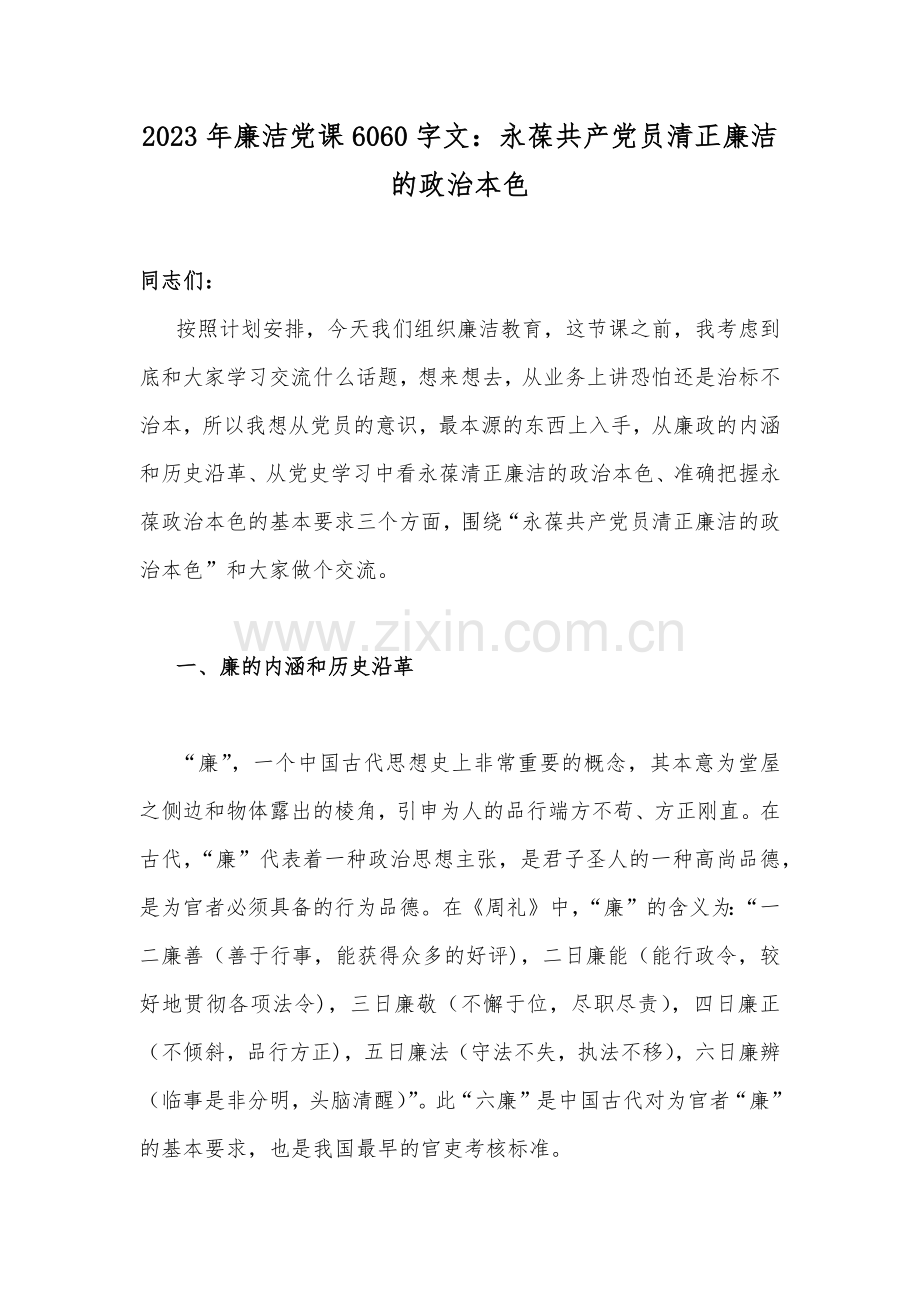 2023年廉洁党课6060字文：永葆共产党员清正廉洁的政治本色.docx_第1页