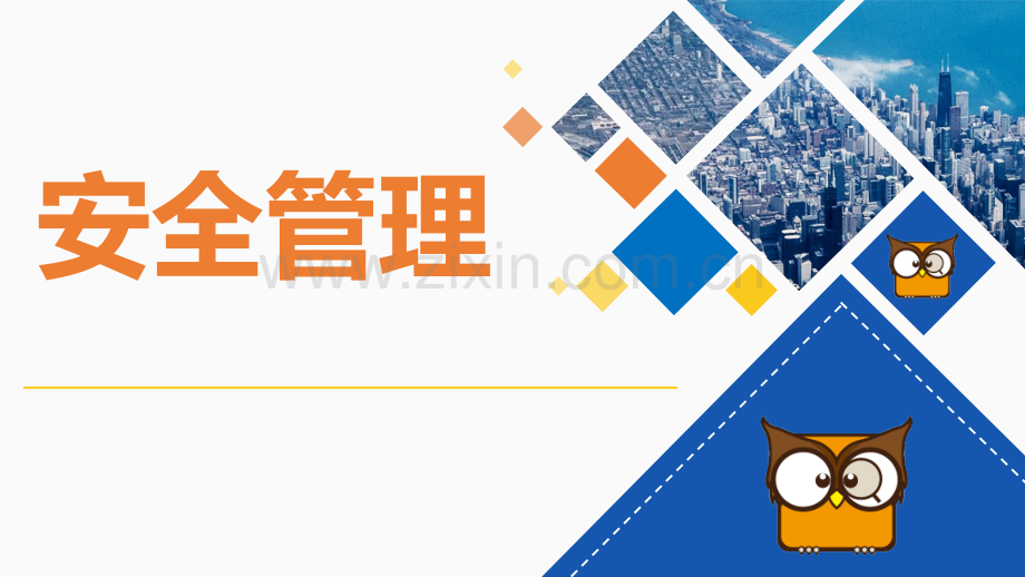 安全管理培训.pptx_第1页