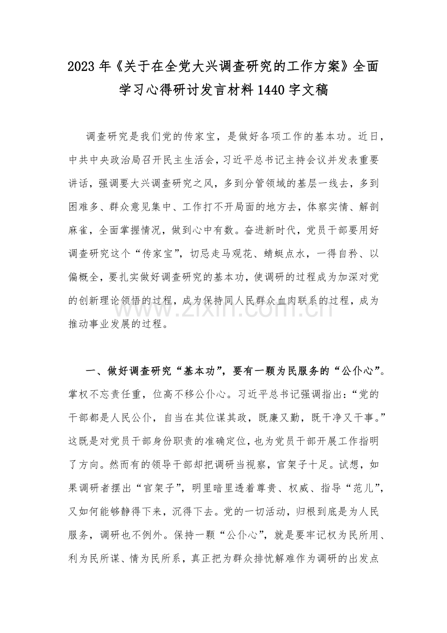 2023年《关于在全党大兴调查研究的工作方案》全面学习心得研讨发言材料1440字文稿.docx_第1页
