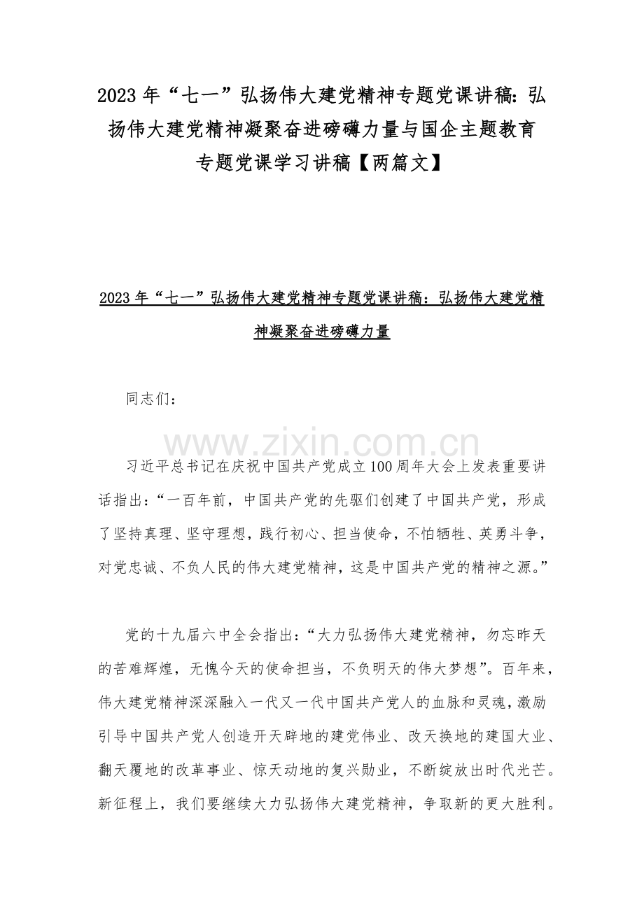 2023年“七一”弘扬伟大建党精神专题党课讲稿：弘扬伟大建党精神凝聚奋进磅礴力量与国企主题教育专题党课学习讲稿【两篇文】.docx_第1页