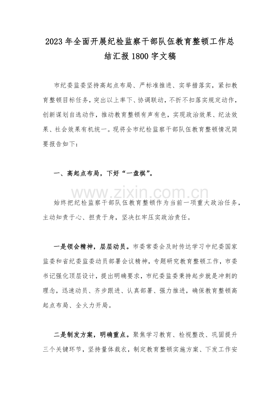 2023年全面开展纪检监察干部队伍教育整顿工作总结汇报1800字文稿.docx_第1页
