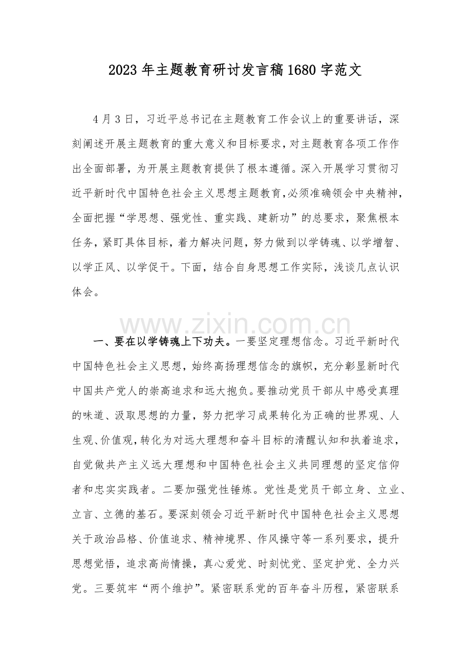 2023年主题教育研讨发言稿1680字范文.docx_第1页