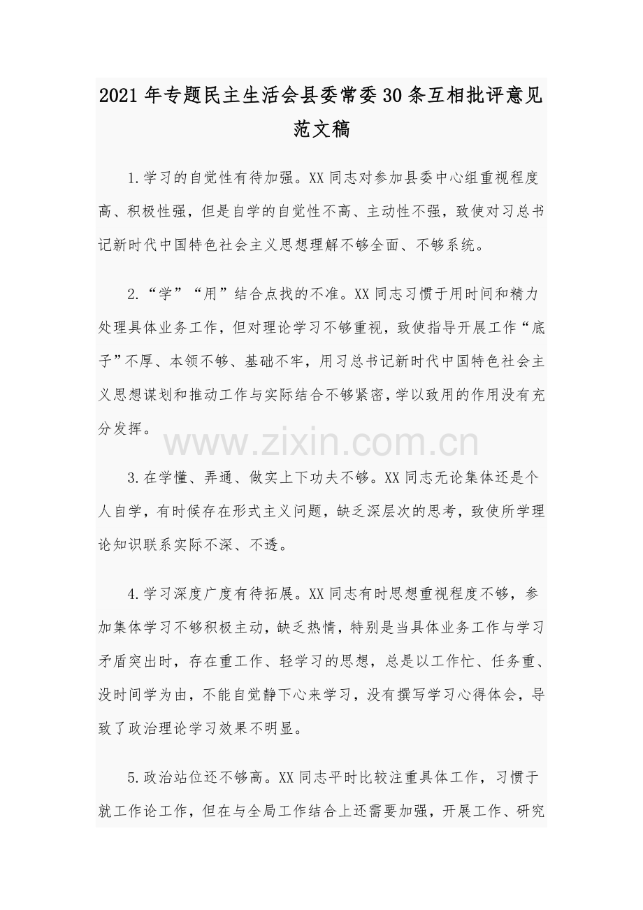 2021年专题民主生活会县委常委30条互相批评意见范文稿.docx_第1页