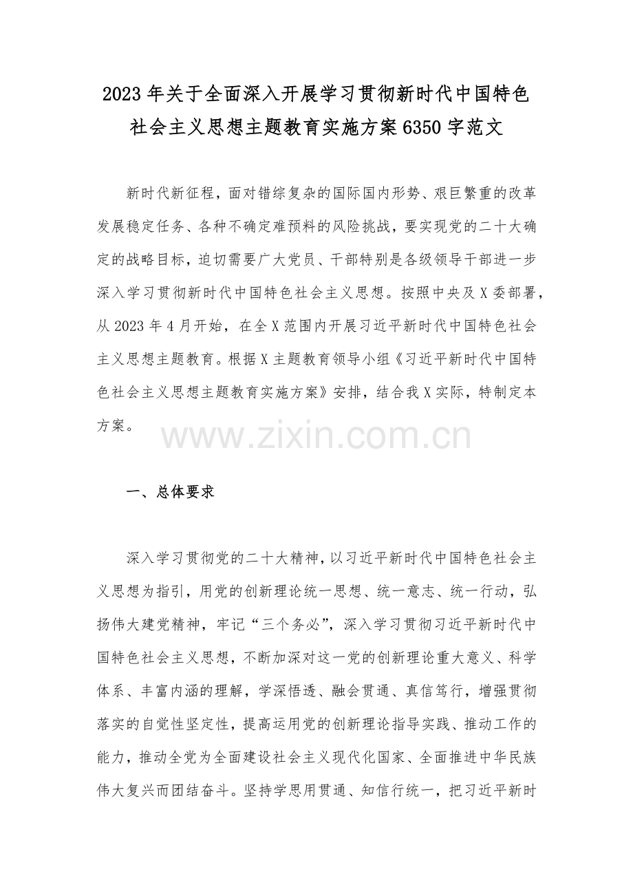 2023年关于全面深入开展学习贯彻新时代中国特色社会主义思想主题教育实施方案6350字范文.docx_第1页