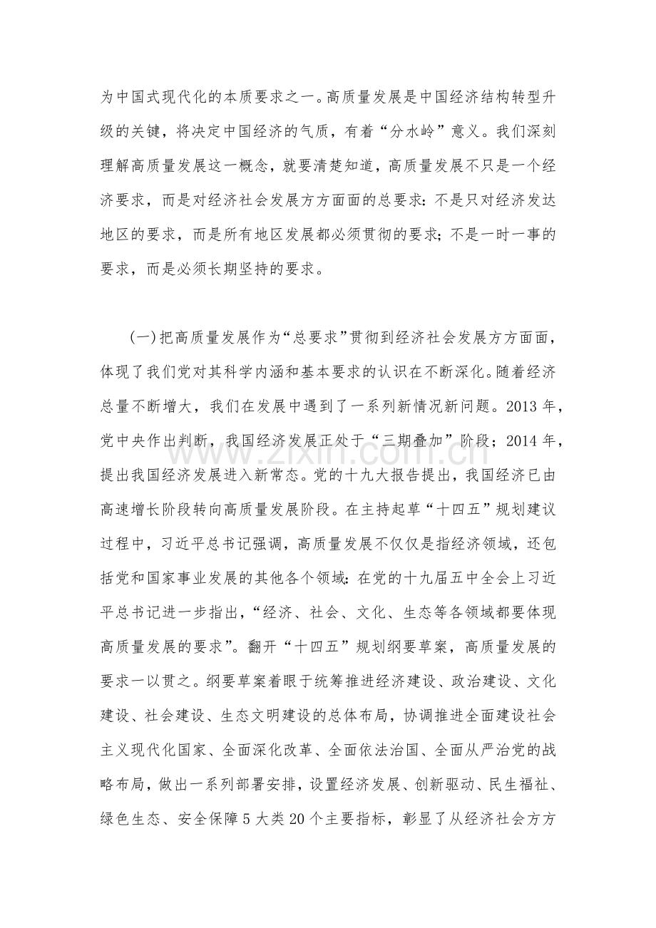 2023年全国两会专题党课讲稿5470字范文：牢牢把握高质量发展这个首要任务为全面建设社会主义现代化国家开好局起好步.docx_第2页