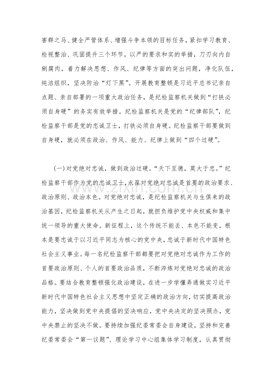 2023年纪检监察干部队伍教育整顿专题学习党课稿10120字文：锻造高素质纪检监察干部队伍打造忠诚干净担当铁军.docx_第2页
