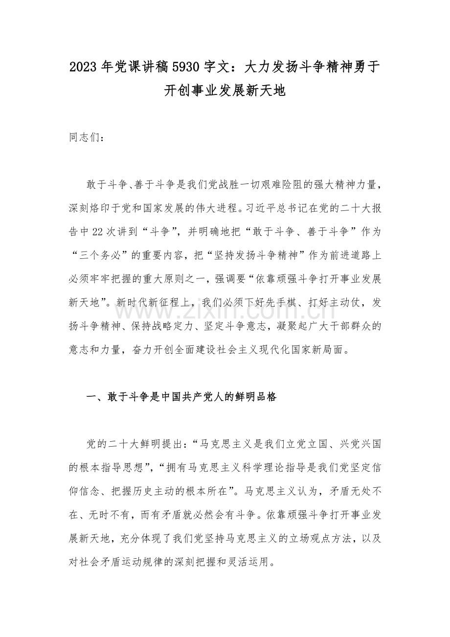2023年党课讲稿5930字文：大力发扬斗争精神勇于开创事业发展新天地.docx_第1页