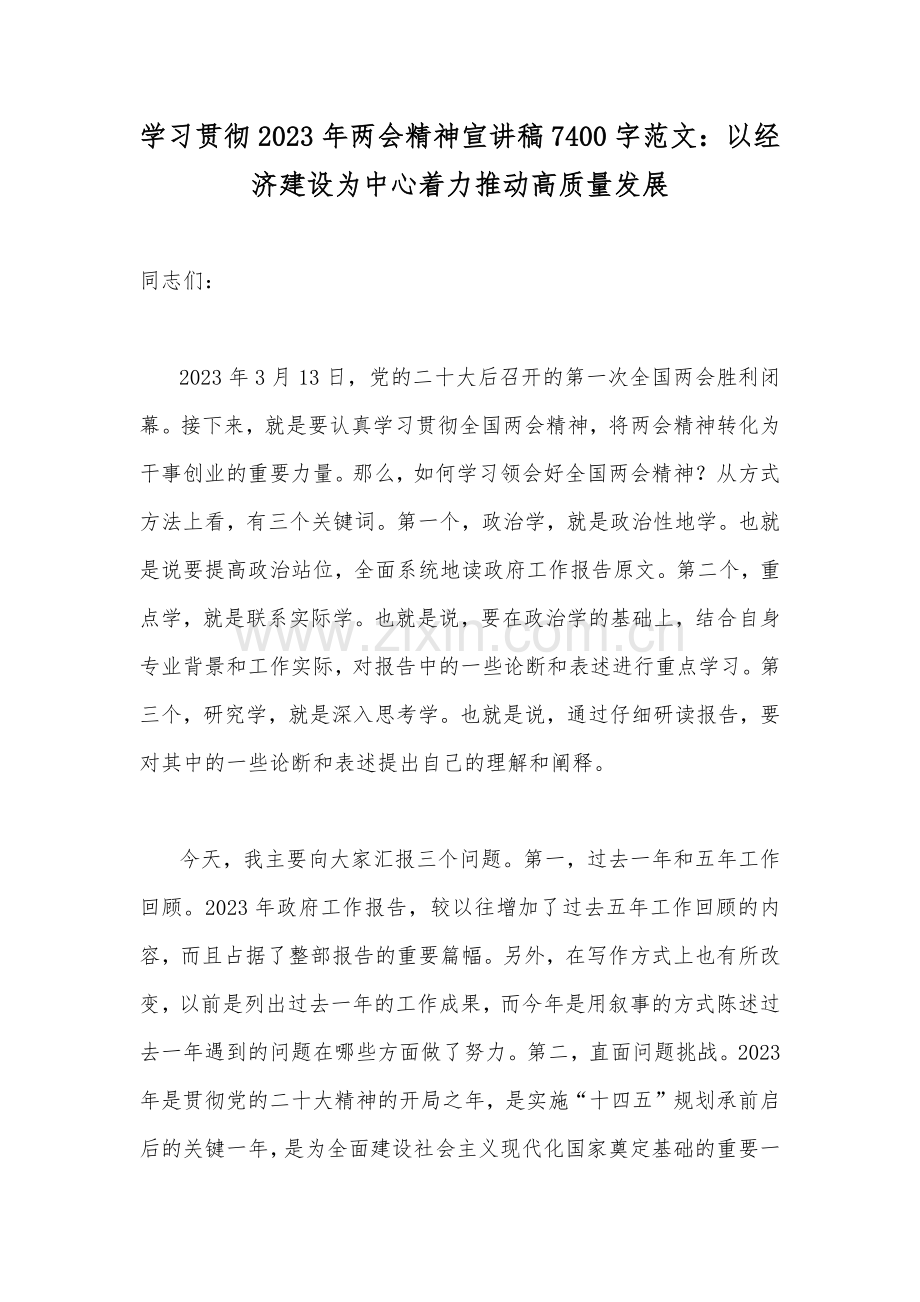学习贯彻2023年两会精神宣讲稿7400字范文：以经济建设为中心着力推动高质量发展.docx_第1页