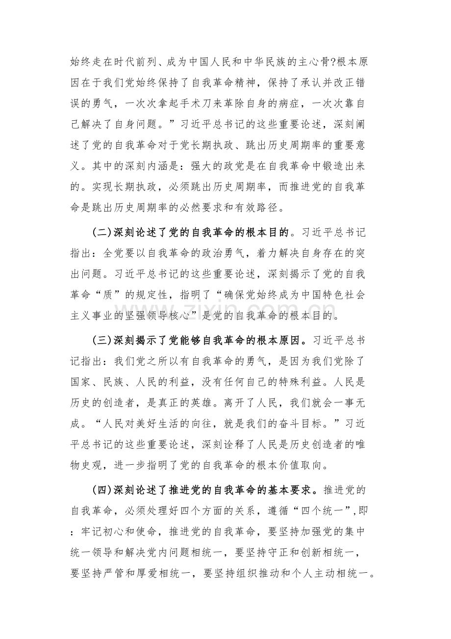 2023年党课讲稿5310字文：坚定把新时代党的伟大自我革命进行到底.docx_第2页
