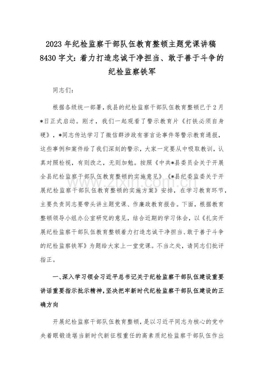 2023年纪检监察干部队伍教育整顿主题党课讲稿8430字文：着力打造忠诚干净担当、敢于善于斗争的纪检监察铁军.docx_第1页