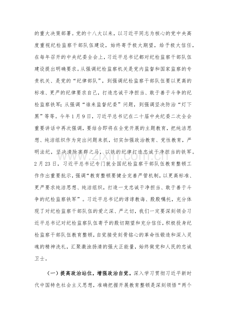 2023年纪检监察干部队伍教育整顿主题党课讲稿8430字文：着力打造忠诚干净担当、敢于善于斗争的纪检监察铁军.docx_第2页