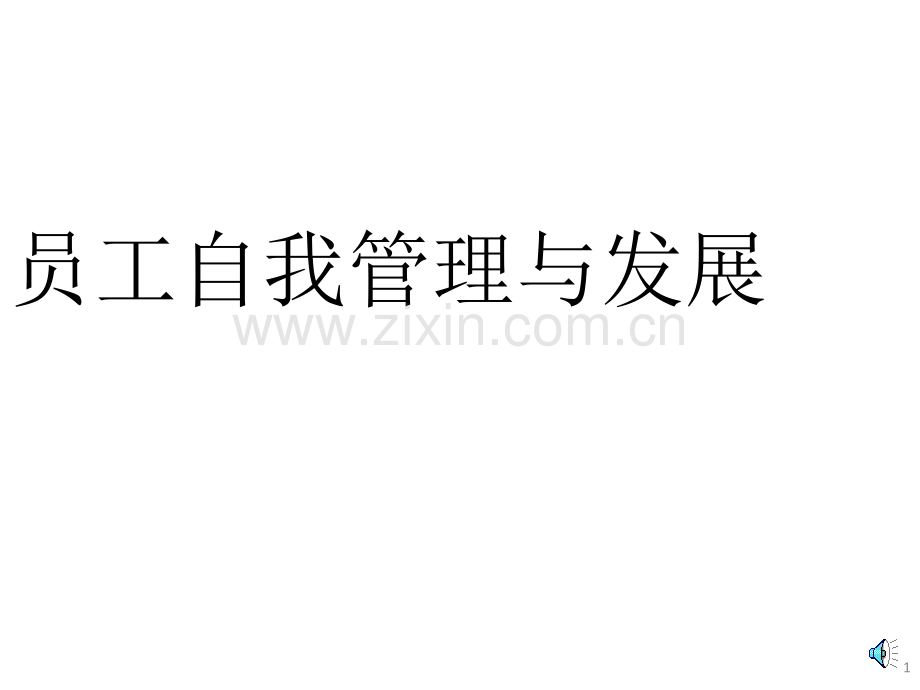 员工自我管理与发展.pptx_第1页