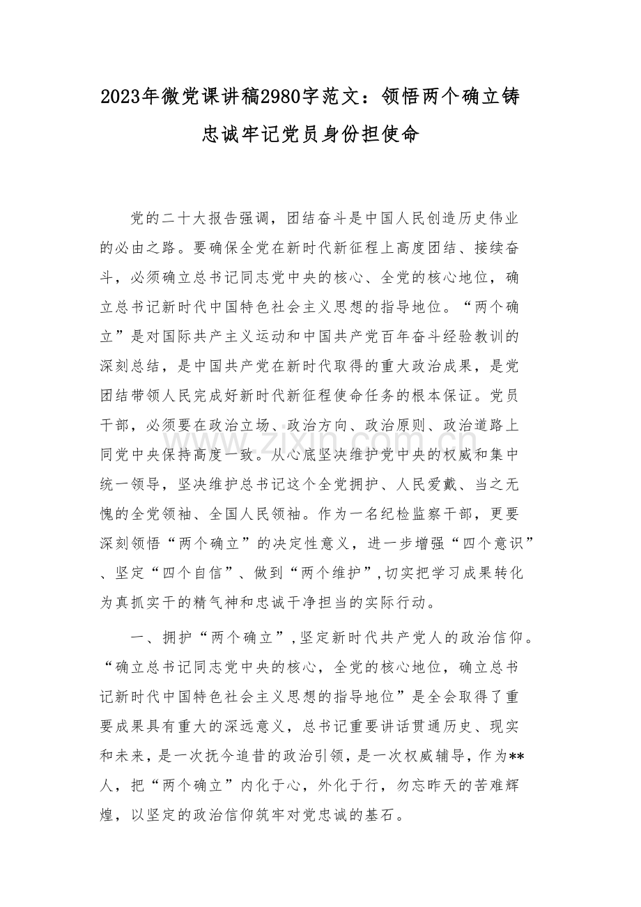 2023年微党课讲稿2980字范文：领悟两个确立铸忠诚牢记党员身份担使命.docx_第1页