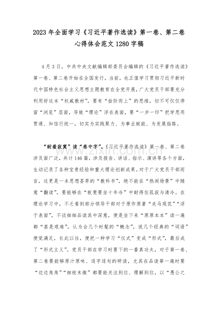 2023年全面学习《习近平著作选读》第一卷、第二卷心得体会范文1280字稿.docx_第1页