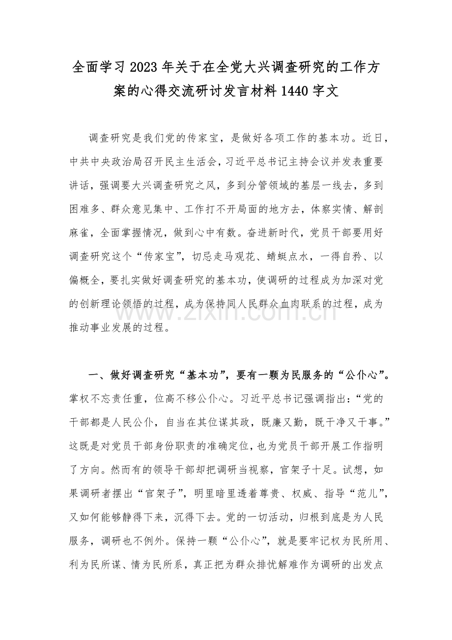 全面学习2023年关于在全党大兴调查研究的工作方案的心得交流研讨发言材料1440字文.docx_第1页