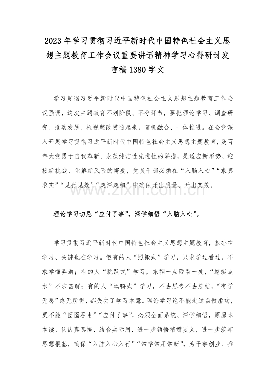 2023年学习贯彻习近平新时代中国特色社会主义思想主题教育工作会议重要讲话精神学习心得研讨发言稿1380字文.docx_第1页