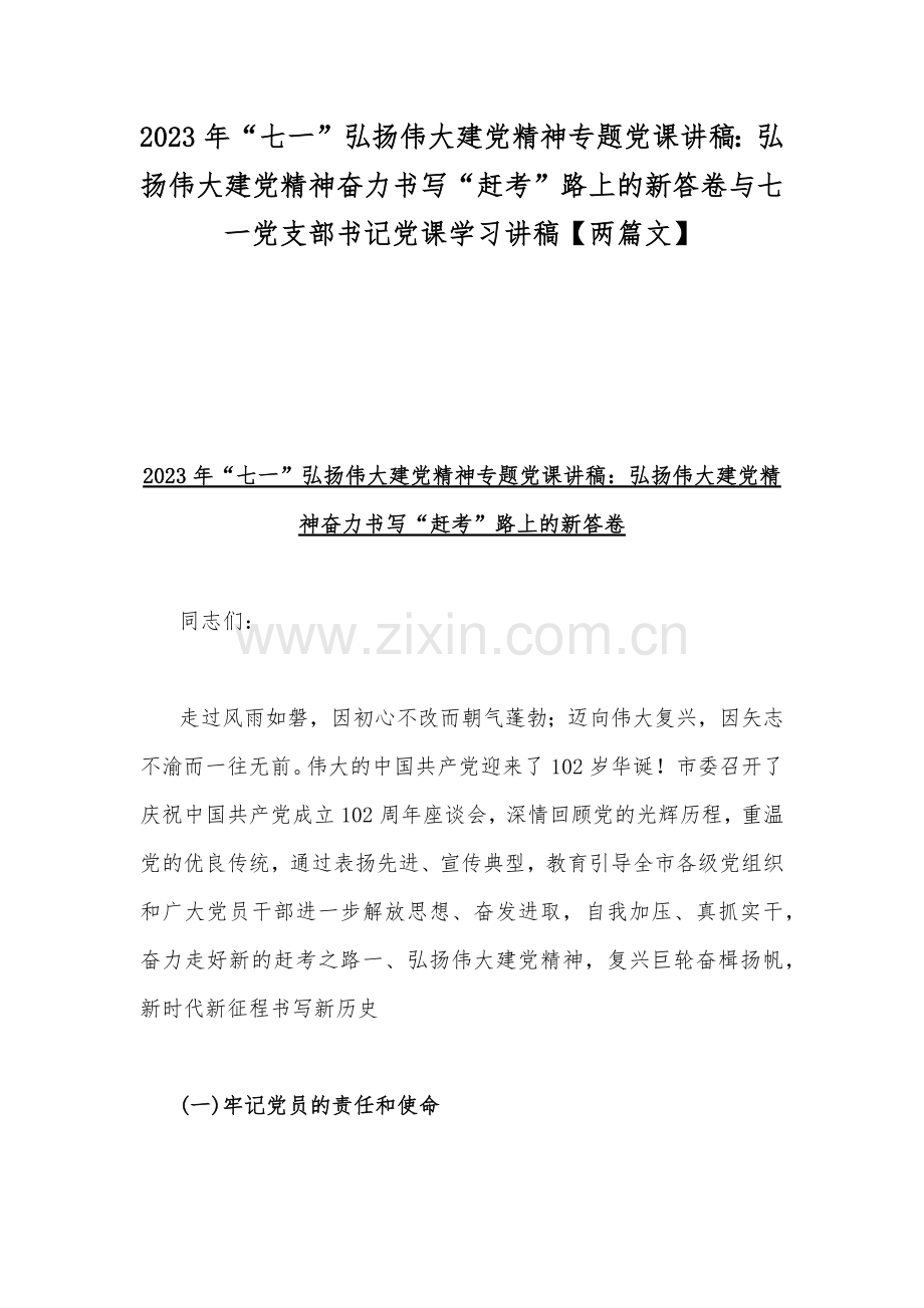2023年“七一”弘扬伟大建党精神专题党课讲稿：弘扬伟大建党精神奋力书写“赶考”路上的新答卷与七一党支部书记党课学习讲稿【两篇文】.docx_第1页