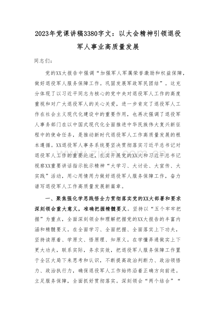 2023年党课讲稿3380字文：以大会精神引领退役军人事业高质量发展.docx_第1页