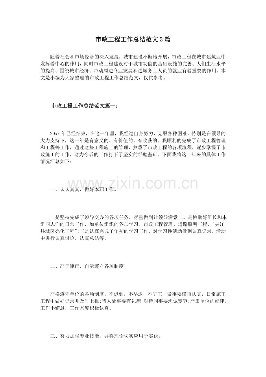 市政工程工作总结范文（3篇）.doc_第1页