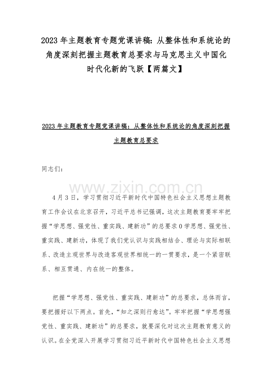 2023年主题教育专题党课讲稿：从整体性和系统论的角度深刻把握主题教育总要求与马克思主义中国化时代化新的飞跃【两篇文】.docx_第1页