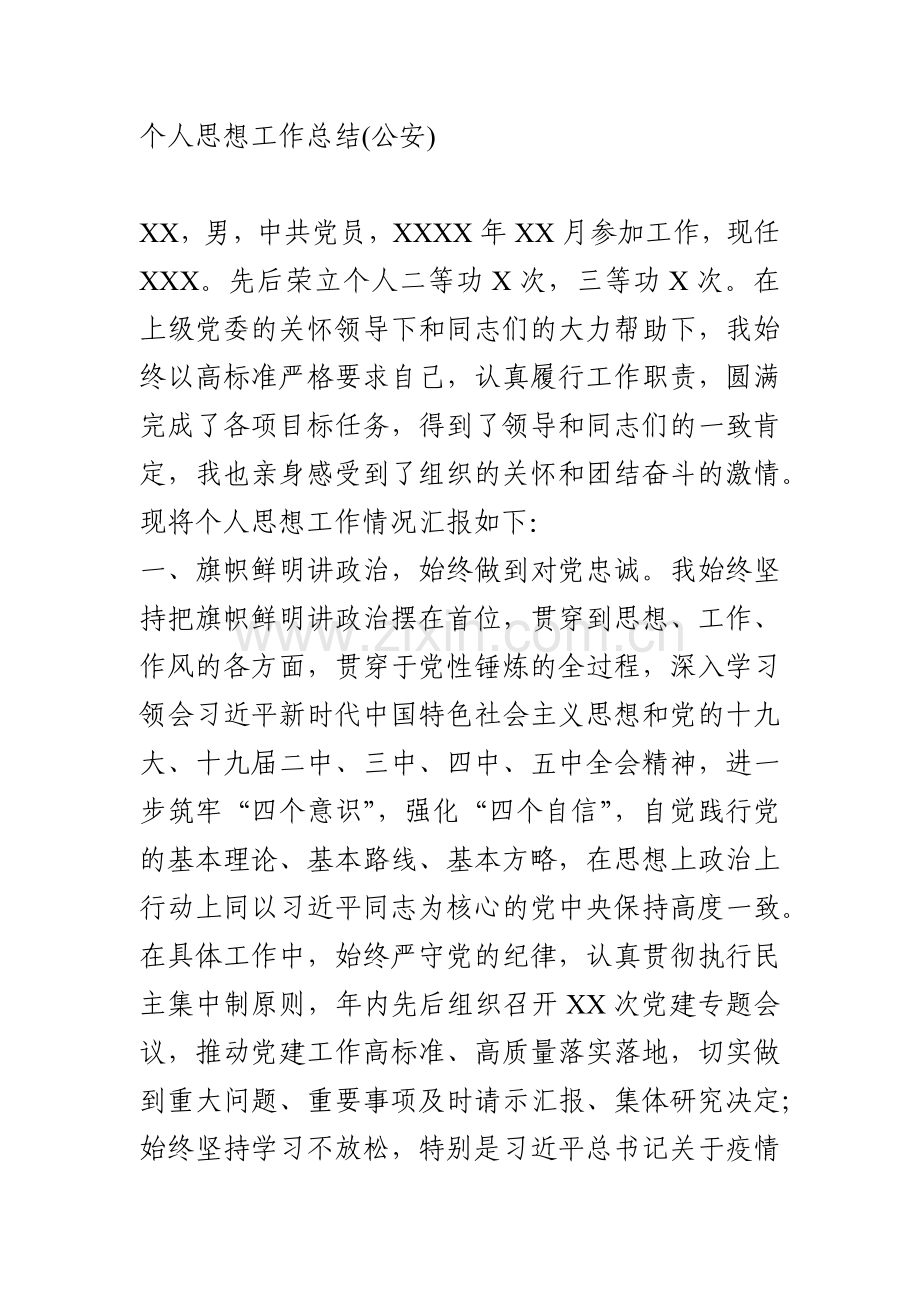 个人思想工作总结（公安）.docx_第1页