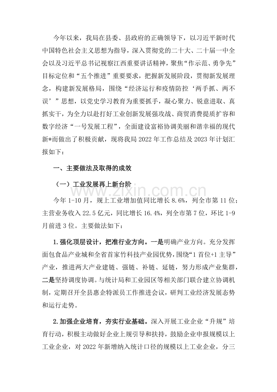 工信商务局2022年工作总结及2023年工作计划.docx_第1页