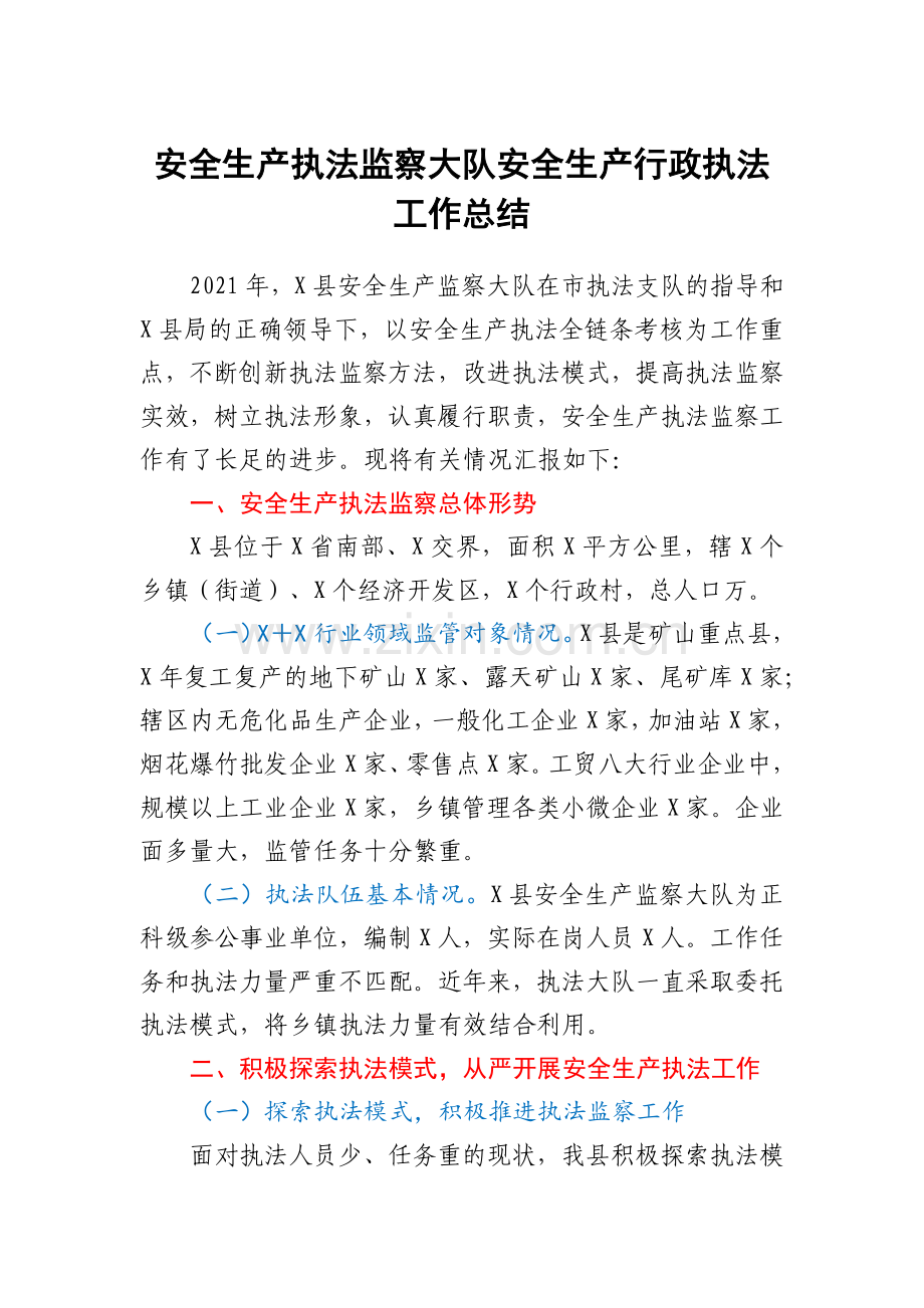 安全生产执法监察大队安全生产行政执法工作总结.docx_第1页