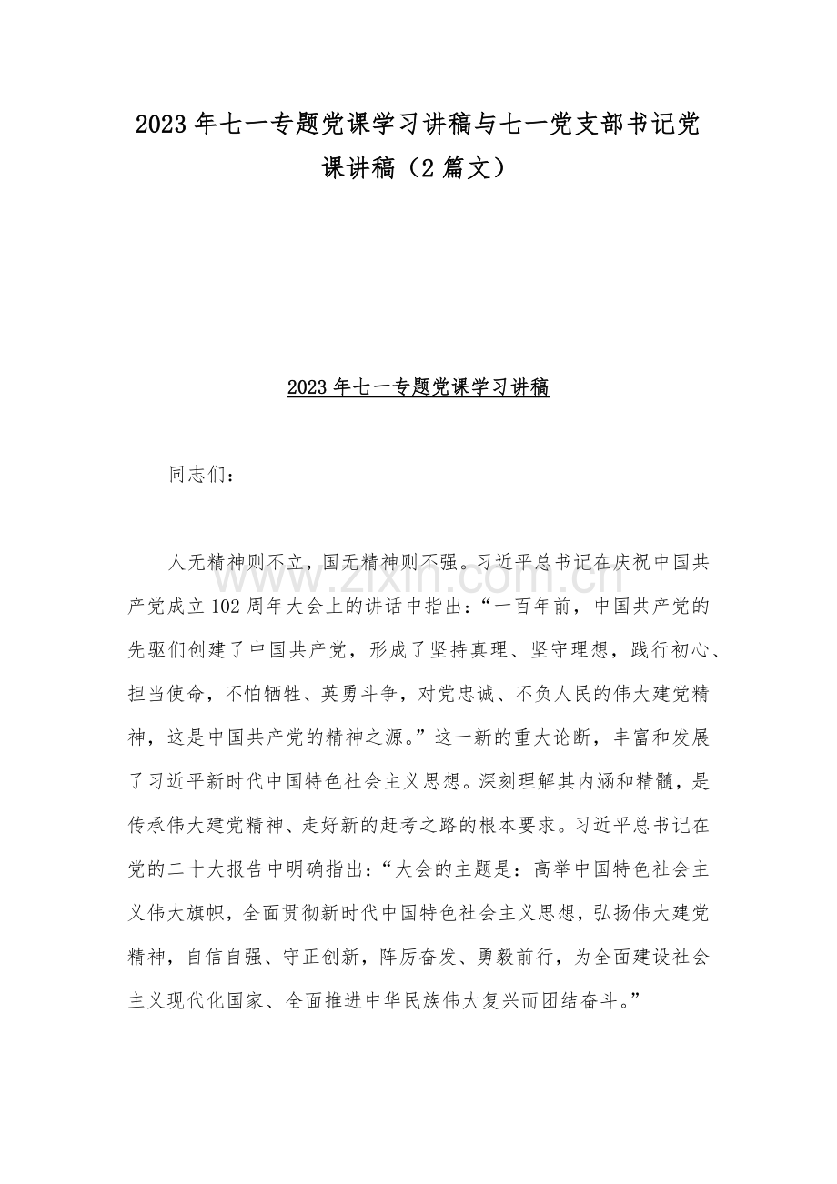 2023年七一专题党课学习讲稿与七一党支部书记党课讲稿（2篇文）.docx_第1页