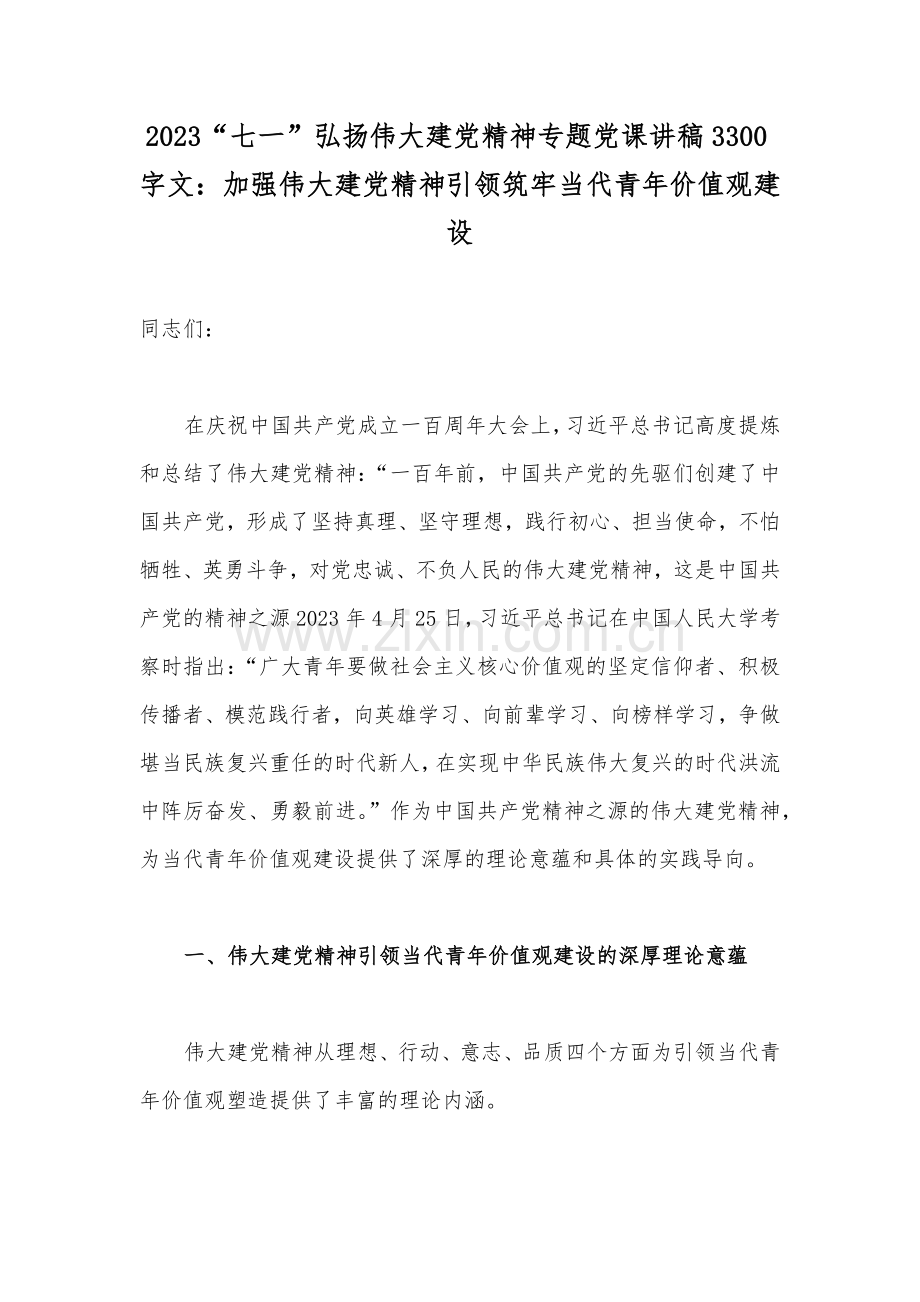 2023“七一”弘扬伟大建党精神专题党课讲稿3300字文：加强伟大建党精神引领筑牢当代青年价值观建设.docx_第1页