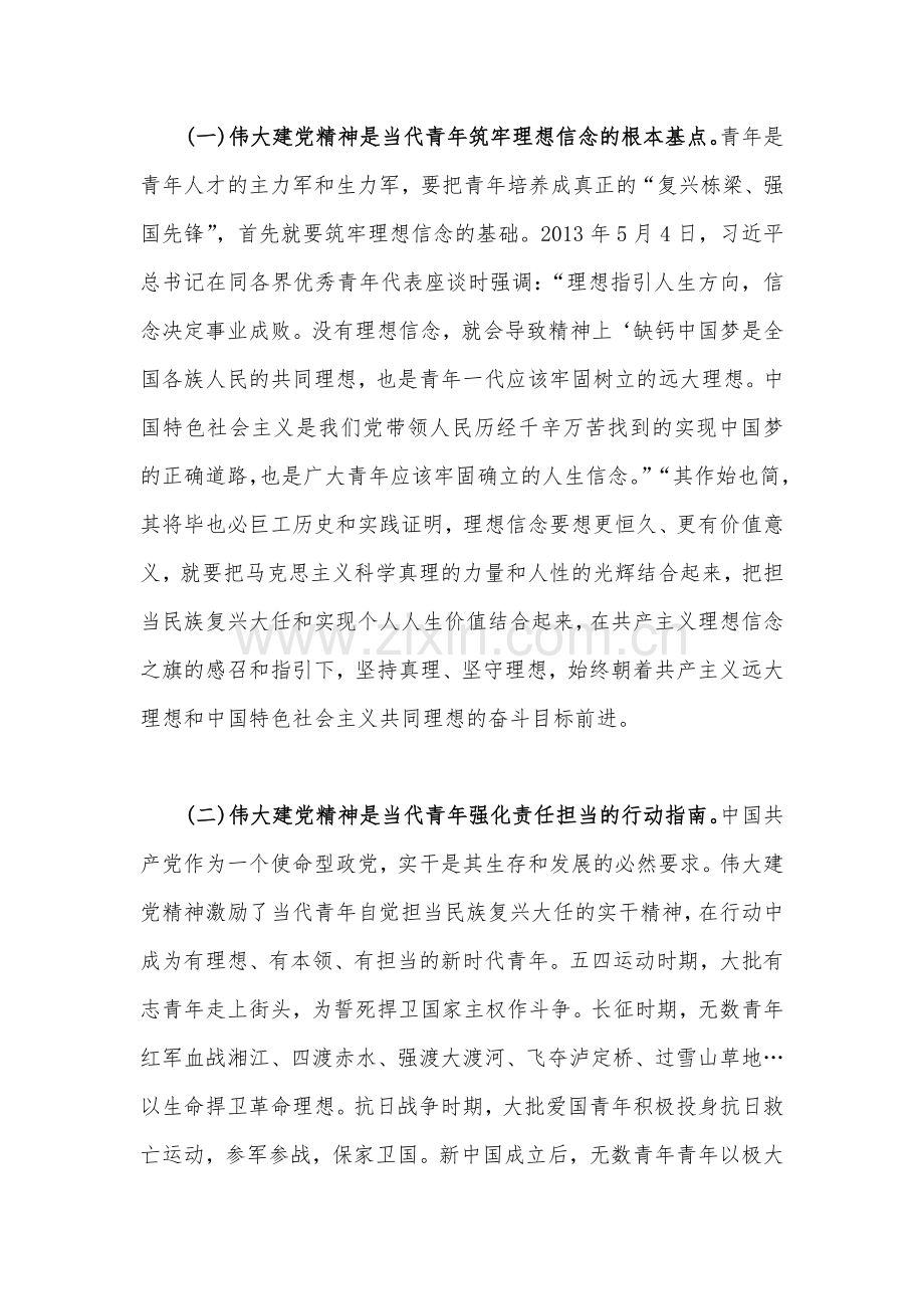 2023“七一”弘扬伟大建党精神专题党课讲稿3300字文：加强伟大建党精神引领筑牢当代青年价值观建设.docx_第2页