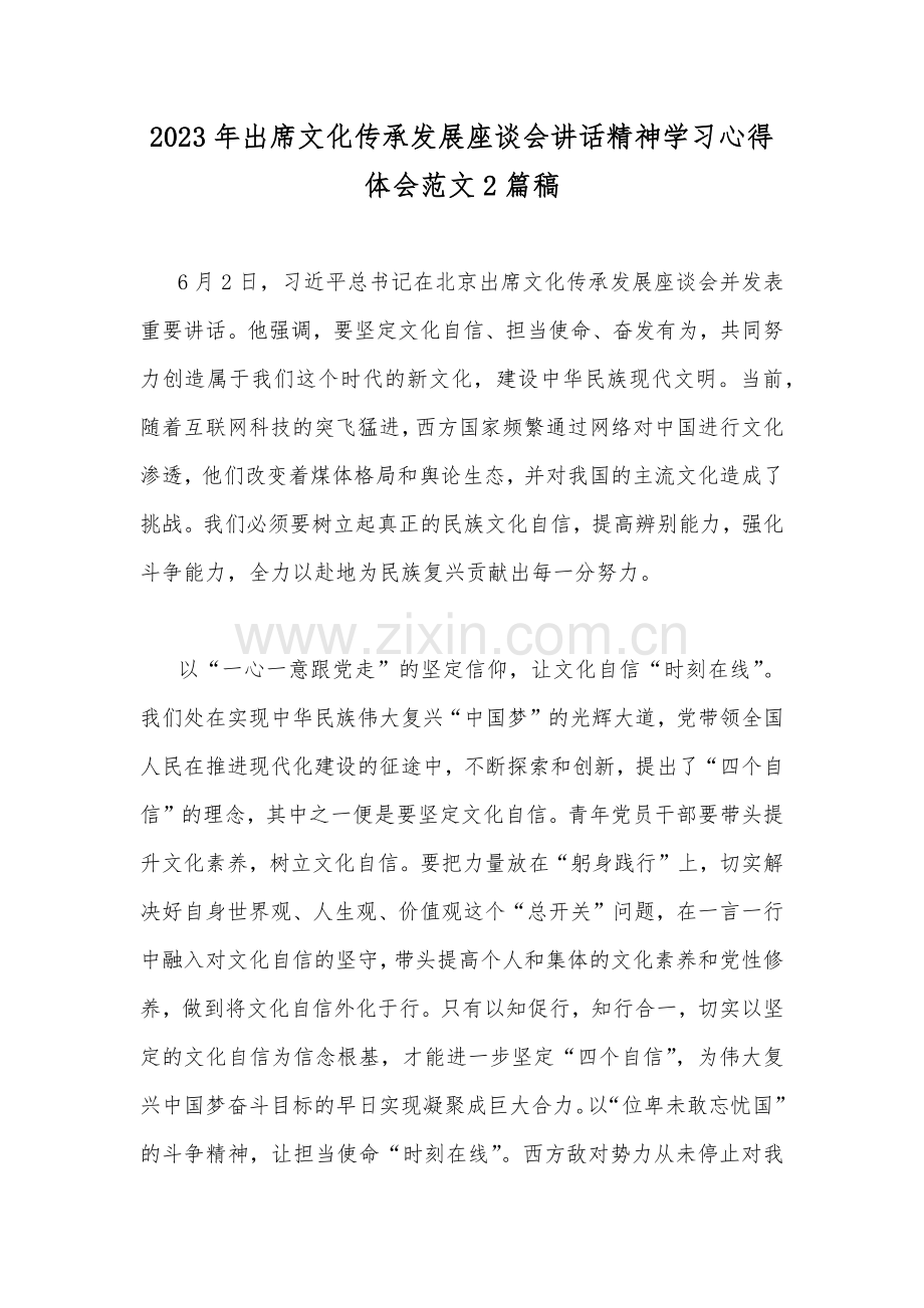 2023年出席文化传承发展座谈会讲话精神学习心得体会范文2篇稿.docx_第1页